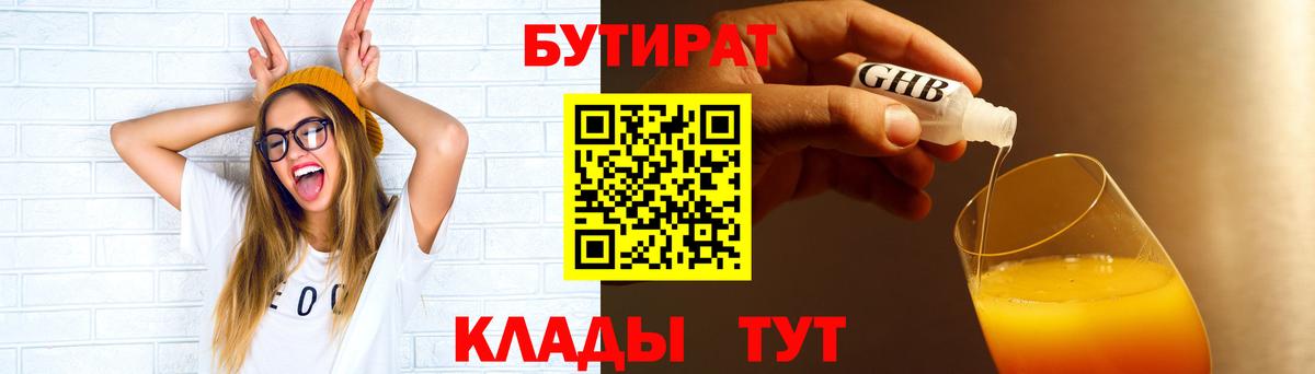Бутират 1.4BDO  Вход с VPN  Саянск 
