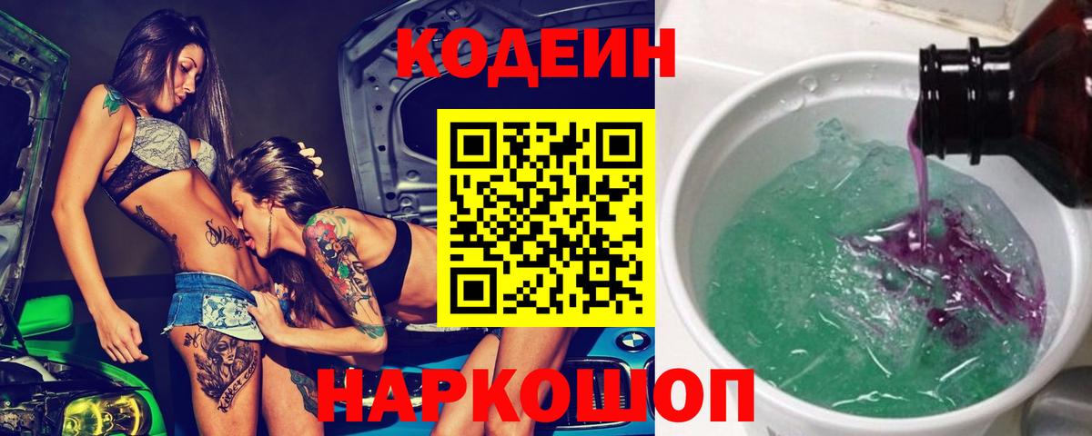 Саянск  Кодеиновый сироп Lean Purple Drank  Codein Purple Drank  Вход с VPN 